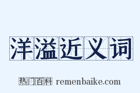 洋溢近义词是什么意思的图片